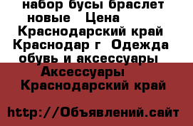 набор бусы браслет новые › Цена ­ 300 - Краснодарский край, Краснодар г. Одежда, обувь и аксессуары » Аксессуары   . Краснодарский край